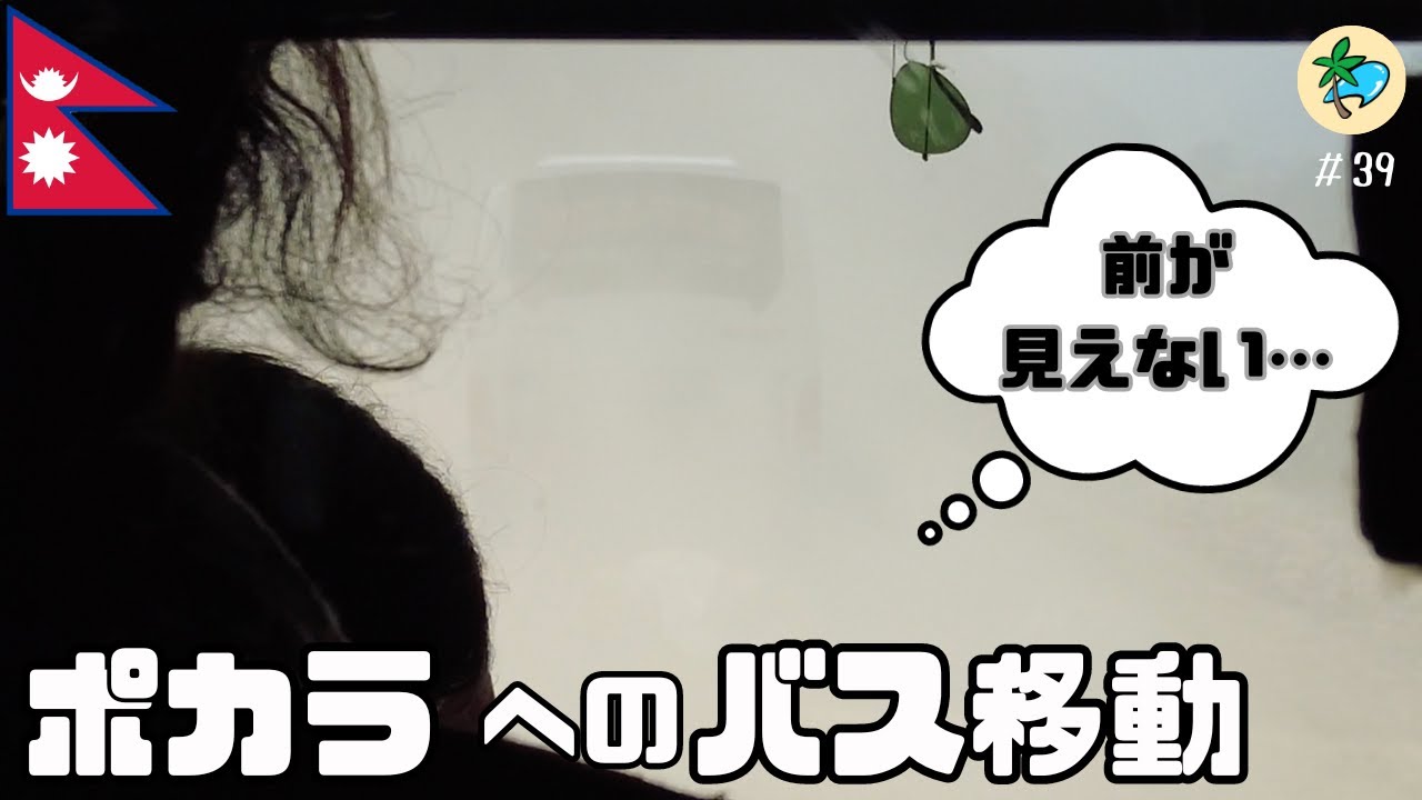 #39 ネパールバスの洗礼を受ける。【カトマンズからポカラの10時間バス】