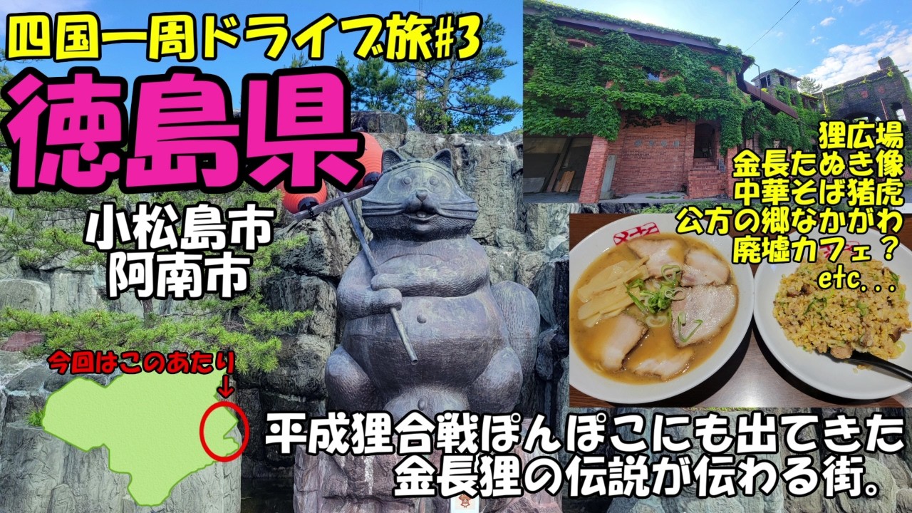 白系徳島ラーメンに巨大たぬき像と廃墟カフェ！？徳島県小松島市～阿南市の旅！