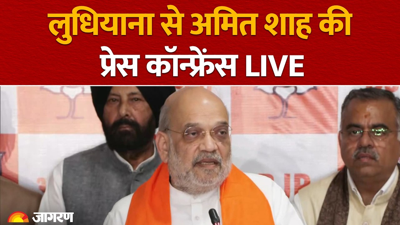 LIVE: Home Minister Amit Shah press conference in Ludhiana I Punjab Drugs issue I AAP | BJP