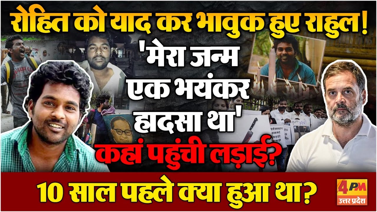 10 साल बाद Rohith Vemula की लड़ाई कहां पहुंची? 2016 में आखिर क्या हुआ था?
