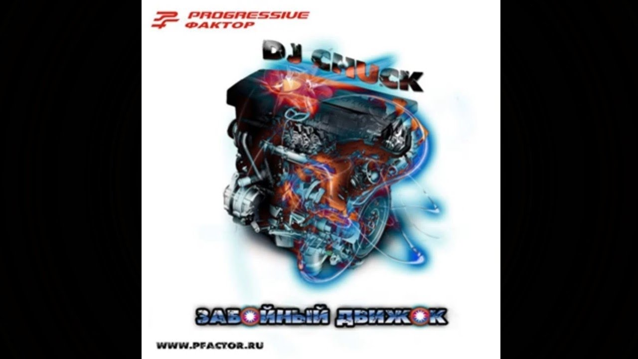 DJ Chuck - Zабойный Dвижок vol. 1