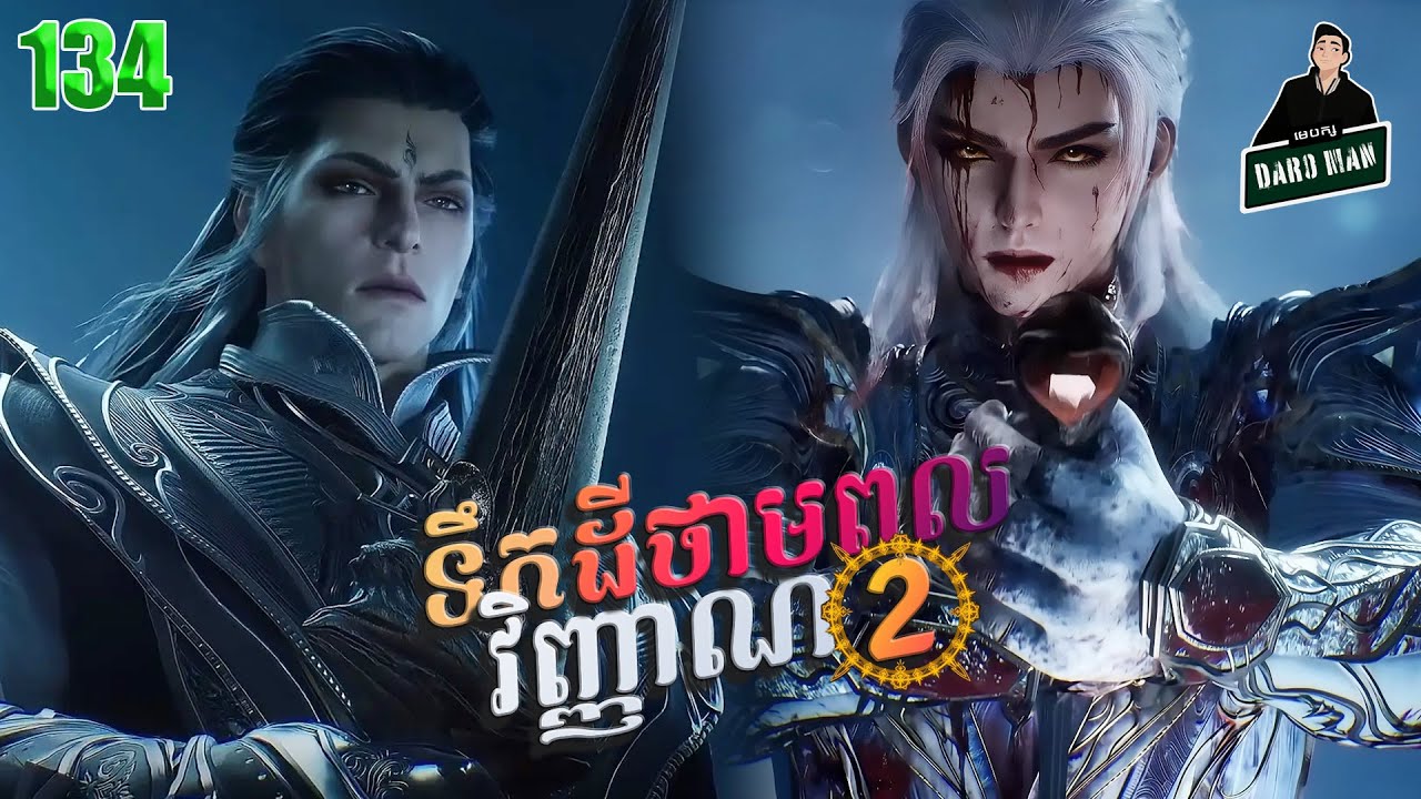 ទឹកដីថាមពលវិញ្ញាណវគ្គ២ EP 134 សម្រាយរឿង Soul Land II 134