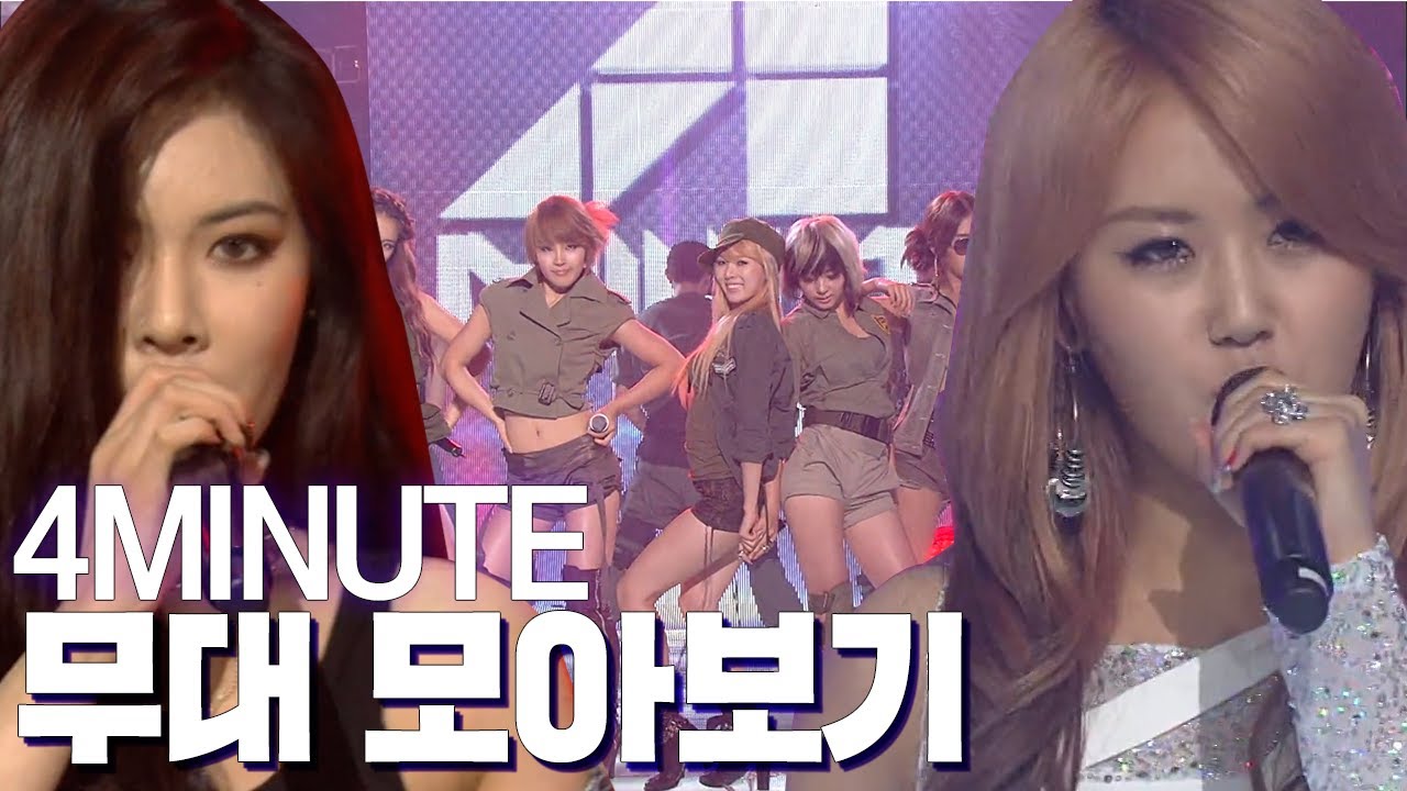 🔥HOT ISSUE🔥 걸그룹 역사에서 빼놓을 수 없는 포미닛 무대모음⚡(4MINUTE Stage Compilation) | #컴백서동요 | KBS 방송