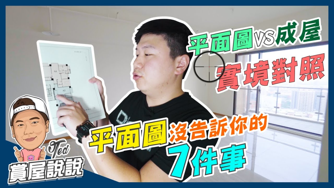 【賞屋說說】☛預售屋平面圖沒告訴你的7件事｜必需注意｜成屋實境對照｜樑柱｜跨度｜管道｜電線☚