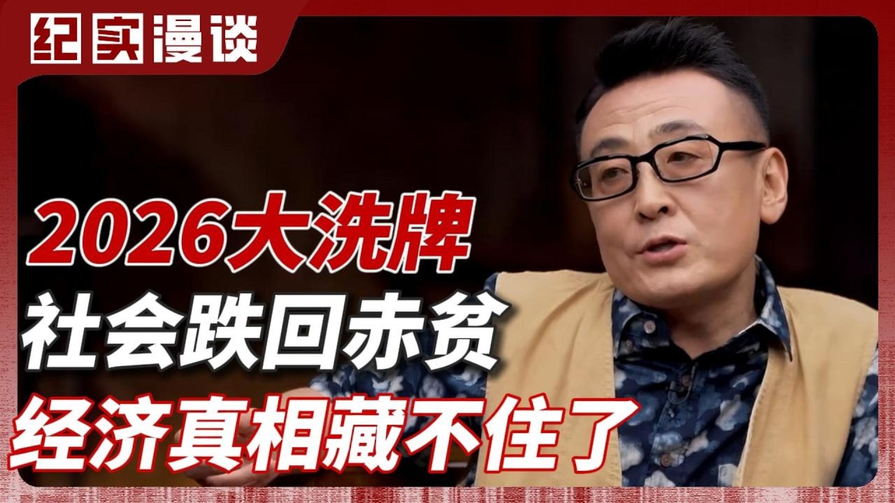 2026大洗牌！社会跌回赤贫时代！经济真相藏不住！普通人未来的红利在哪？#美国 #就业 #窦文涛 #圆桌派 #梁文道 #日本 #经济 #认知#家庭 #婚姻