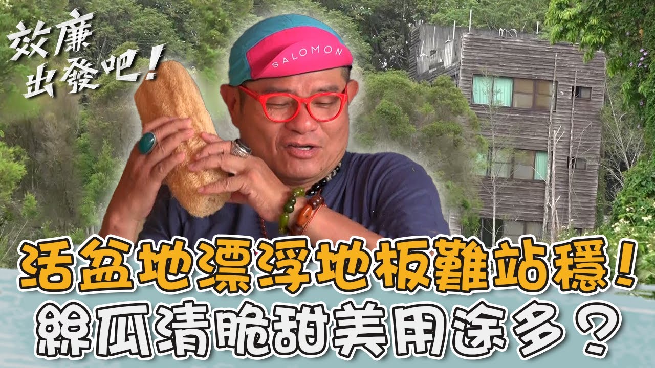 前往日月潭活盆地！「漂浮地板」難站穩？頭社絲瓜清脆甜美用途多！【#效廉出發吧】20230604 EP15 Part3｜📍南投魚池｜許效舜 威廉