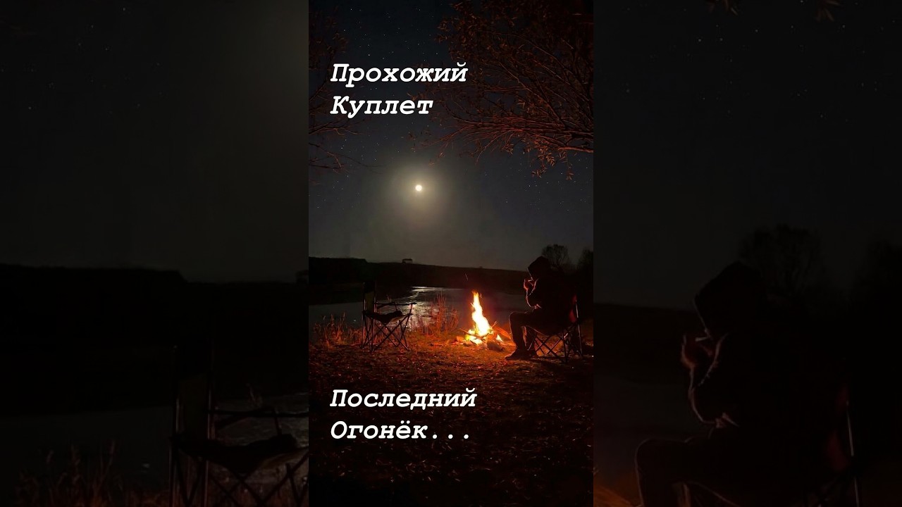 Последний Огонёк...