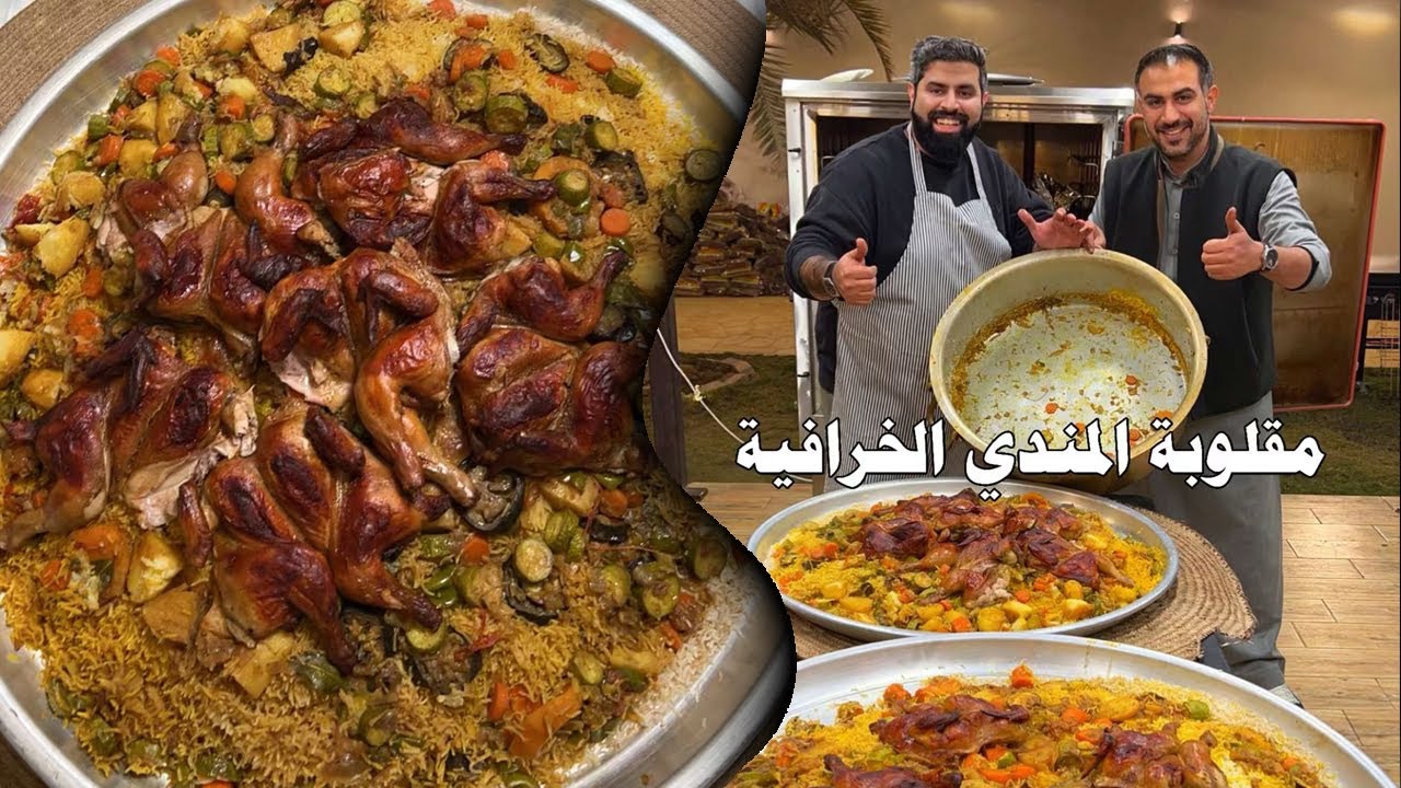❤️مقلوبة المندي الخرافية