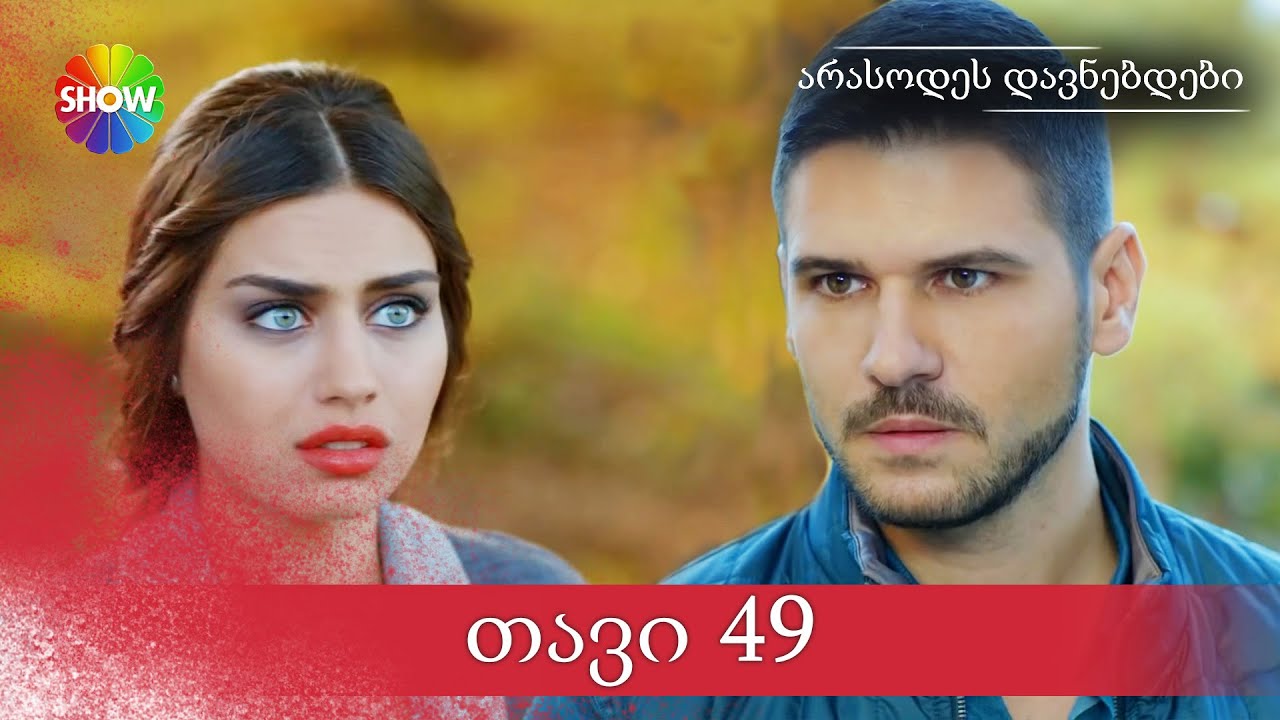 არასოდეს დავნებდები | 49 სერია (HD)