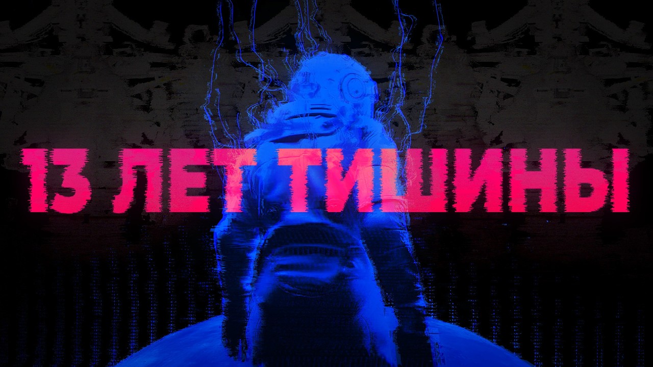 13 лет тишины | ROUTINE