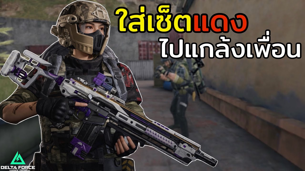 เมื่อผมใส่เซ็ตแดง แล้วบอกเพื่อนว่าเป็นผู้เล่นใหม่ ในเกม Garena Delta Force