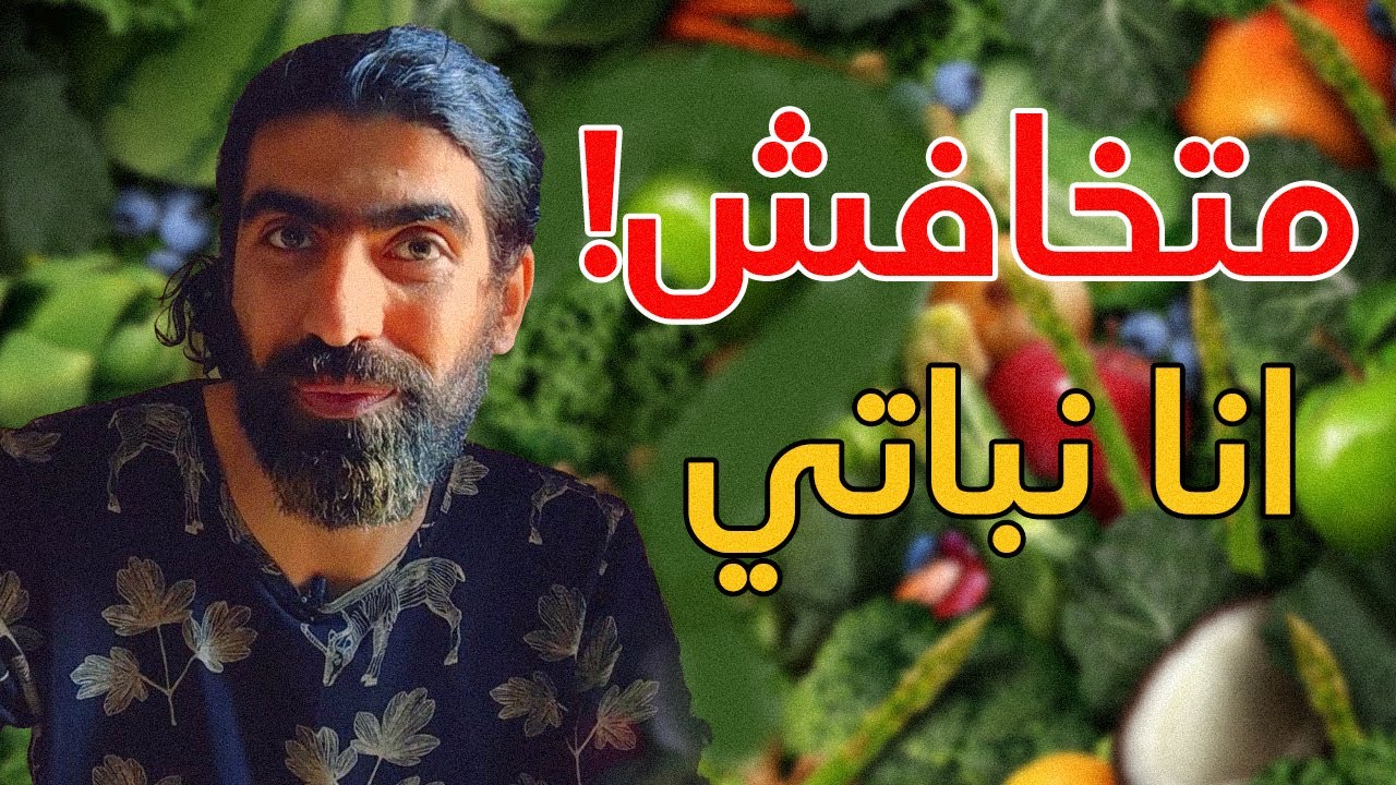 ليه انا نباتي؟