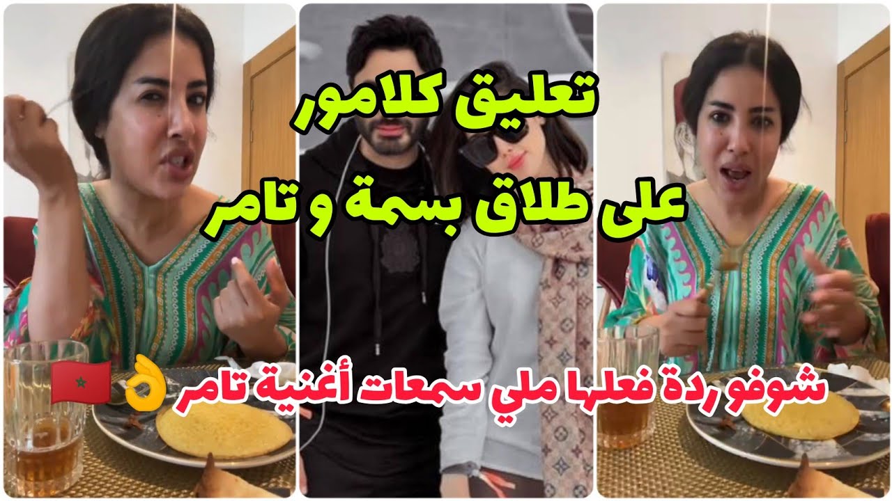 تعليق كلامور على طلاق بسمة و تامر حسني و ردة فعلها ملي سمعات أغنية تامر بالصدفة 👌 تمغرابيت فالدم 🇲🇦💪