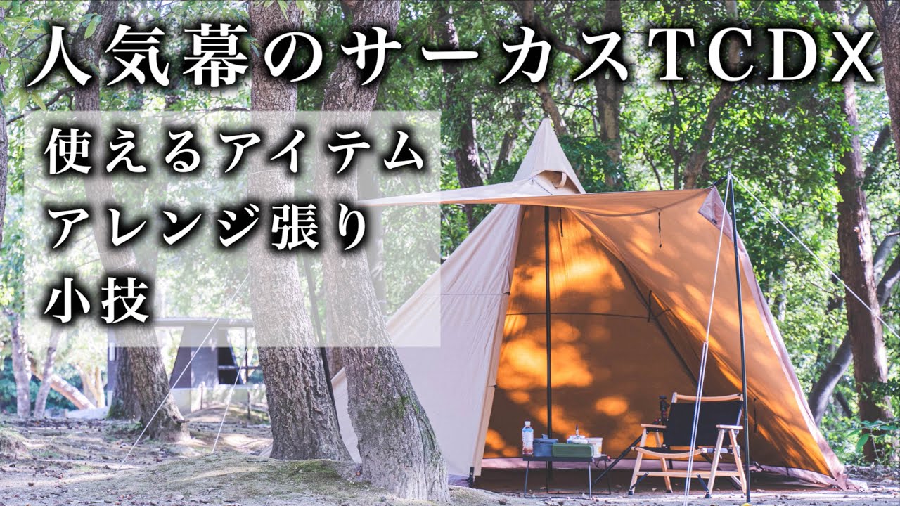 サーカスTCDXを最大限に楽しむためのアイテム、小技、アレンジ張りをご紹介【人気幕】