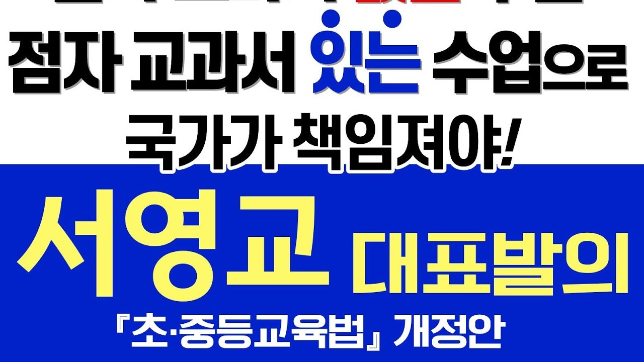 점자 교과서 있는 수업으로! 서영교 대표발의