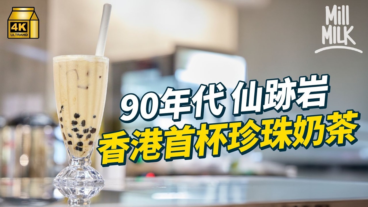 #MM｜Y2K的味道 仙跡岩香港首杯珍珠奶茶高峰期超過三十間加盟店 至今四間店悠悠閒反而有得做｜#牌子嘢 #4K