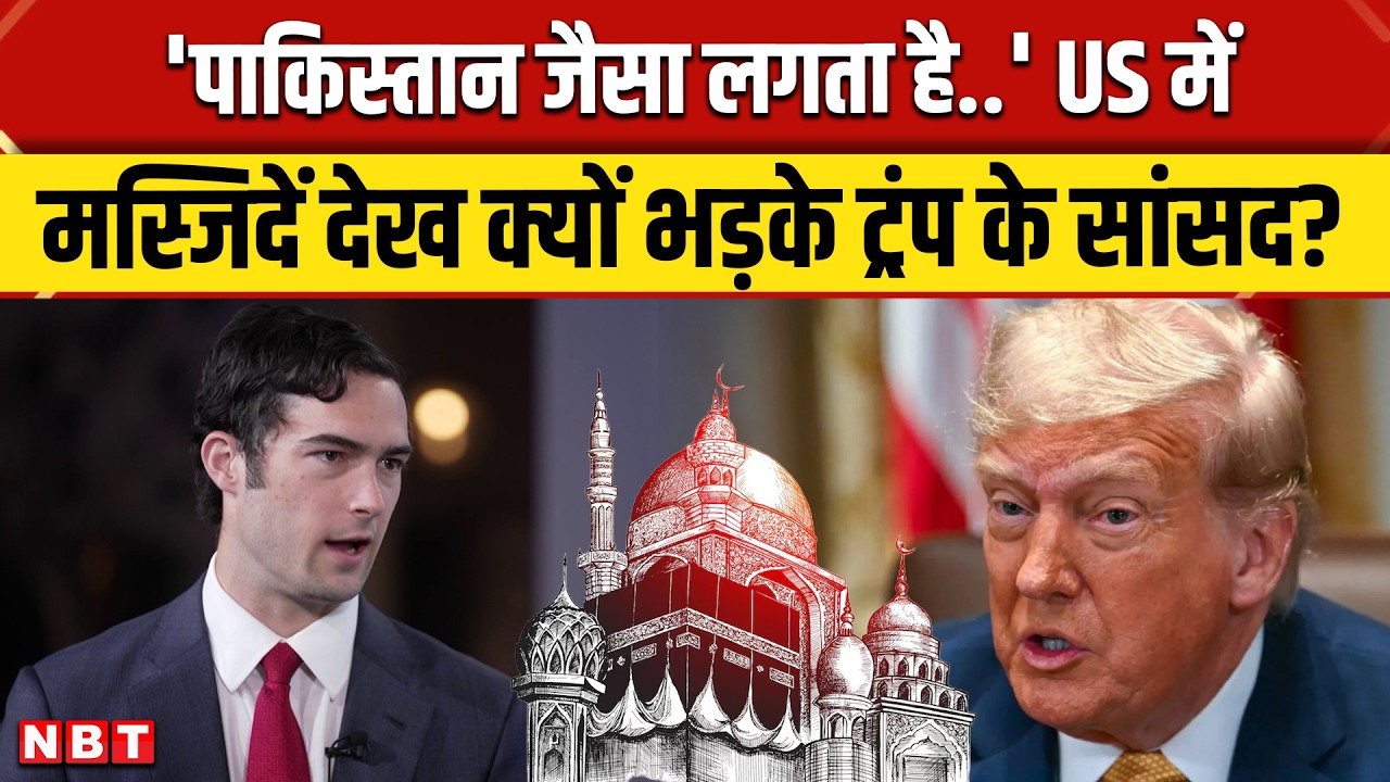 Brandon Gill Masjid Controversy: Dallas पाकिस्तान जैसा... US में मस्जिदें देख भड़के Trump के सांसद?