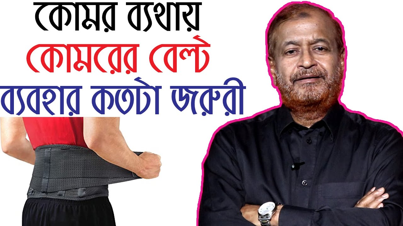 কোমর ব্যথায় কোমরের বেল্ট কতটা জরুরী