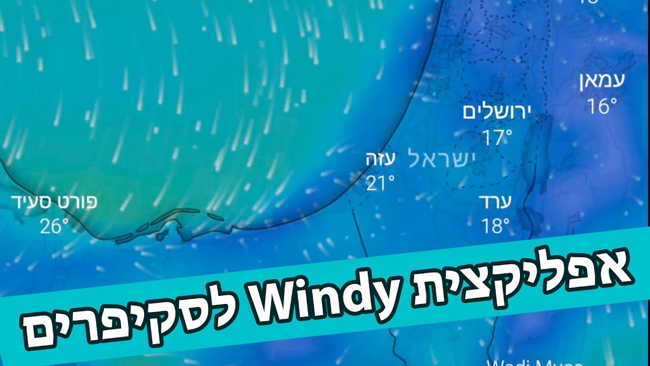 לסקיפרים - הסבר לגבי שימוש באפליקציית WINDY