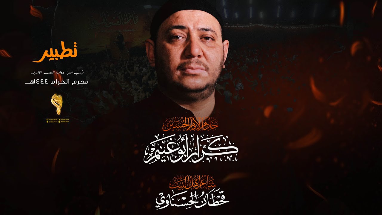اذن يادم تطبير // كرار ابو غنيم // 10 محرم 1444 هــ
