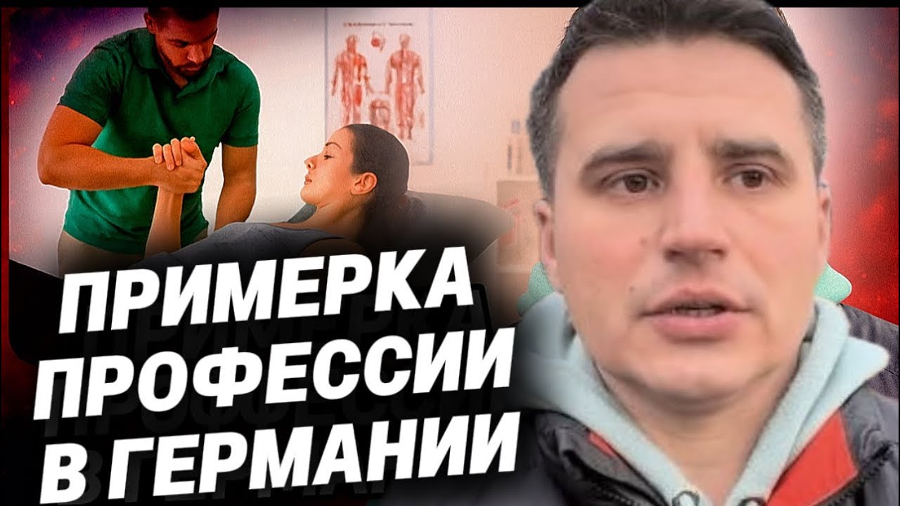 Физиотерапевт в Германии: день, который всё показал | Работа в Германии | Поздние переселенцы