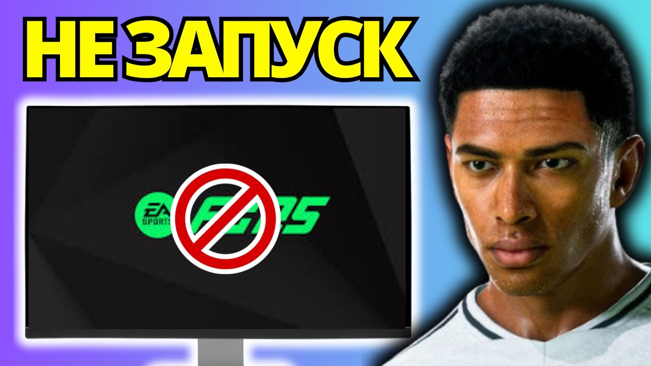 Как исправить, что FC 25 не запускается на ПК