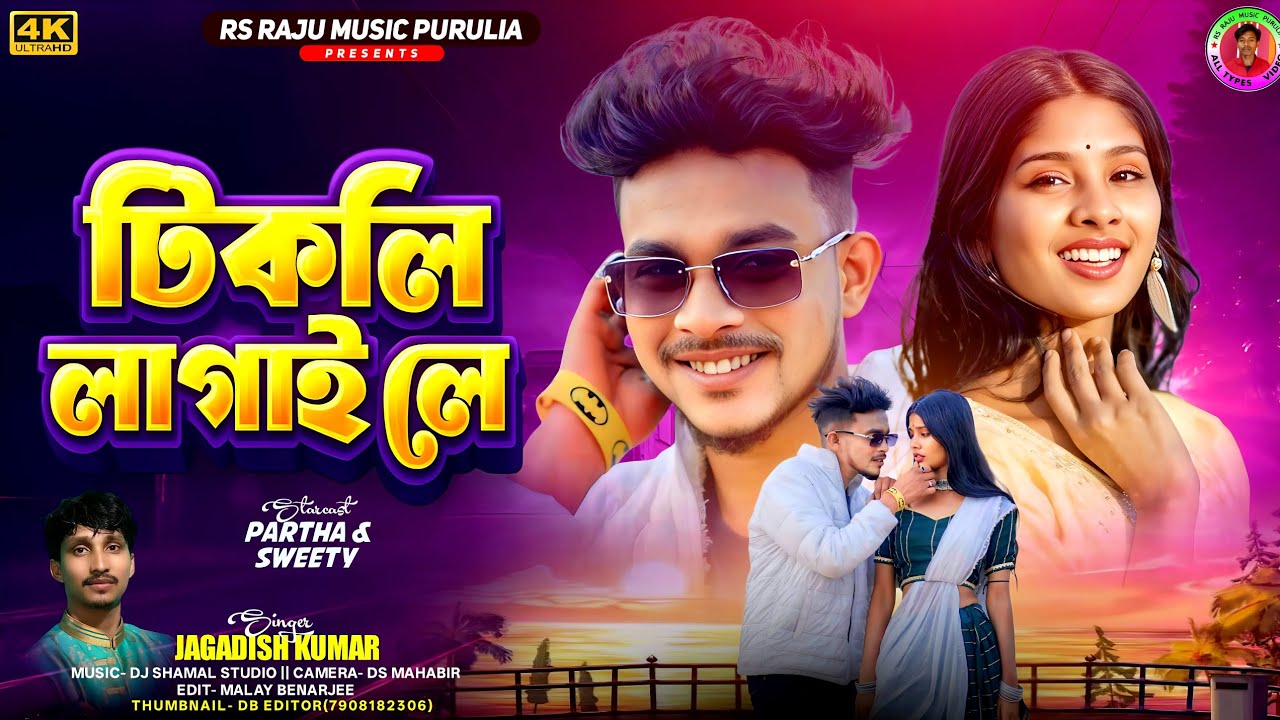 Tikli Lagai Le | টিকলি লাগাই লে | Singer Jagadish Kumar | New Purulia Song 2026 