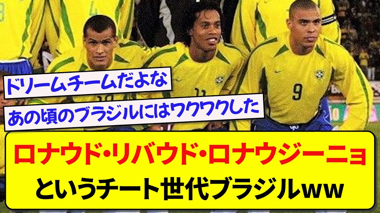【3R】ロナウド・リバウド・ロナウジーニョというチート世代ブラジルwww【サッカースレ】【2ch】