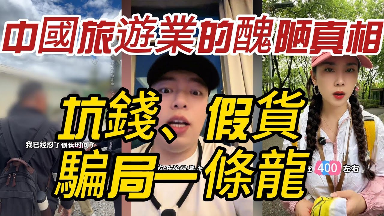 中國旅遊業的醜陋真相：坑錢、假貨、騙局一條龍！