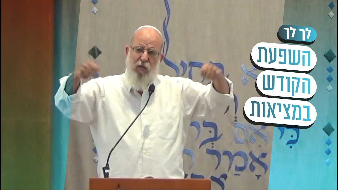 פרשת לך לך  - מלכות - הדרך של הקודש להשפיע במציאות | הרב אליעזר קשתיאל