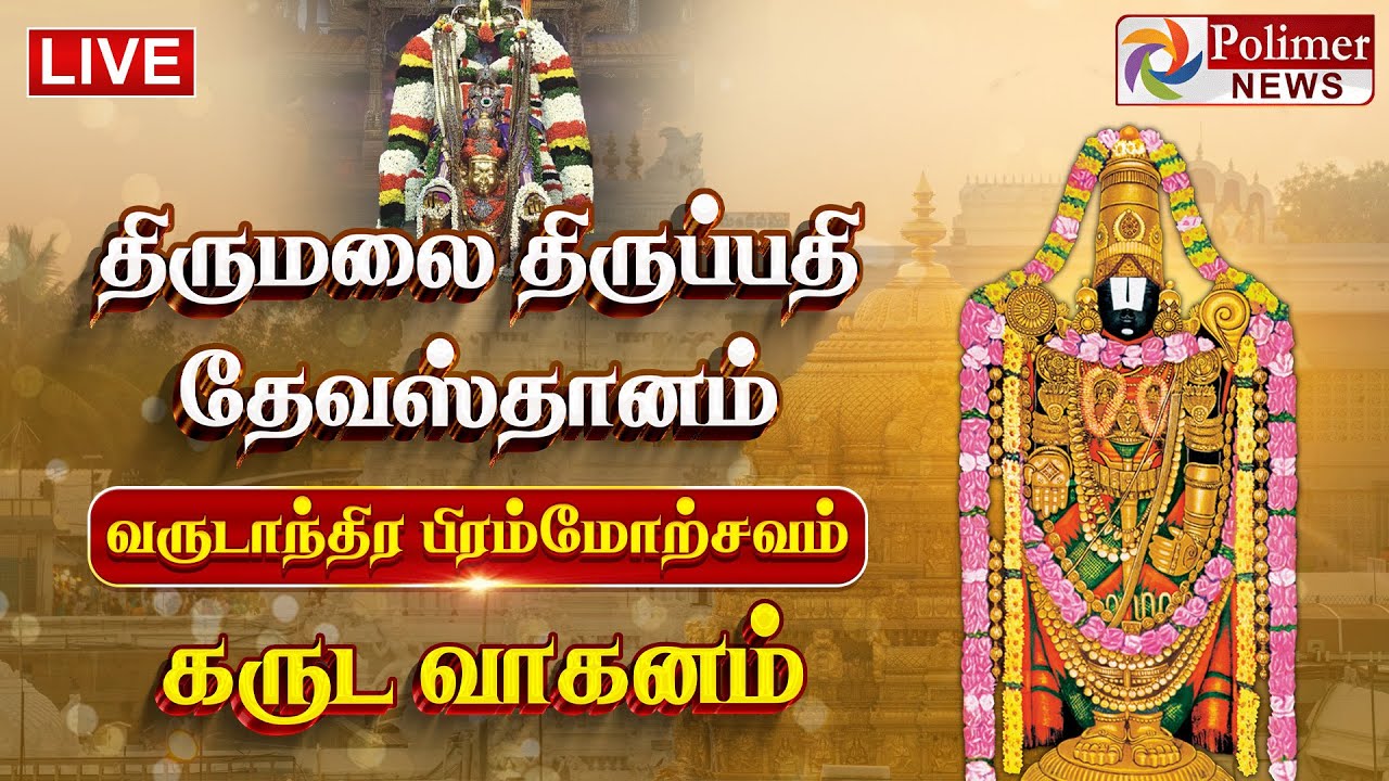 🔴LIVE: திருமலை திருப்பதி தேவஸ்தானம் வருடாந்திர பிரம்மோற்சவம் கருட சேவை | Garuda Sevai