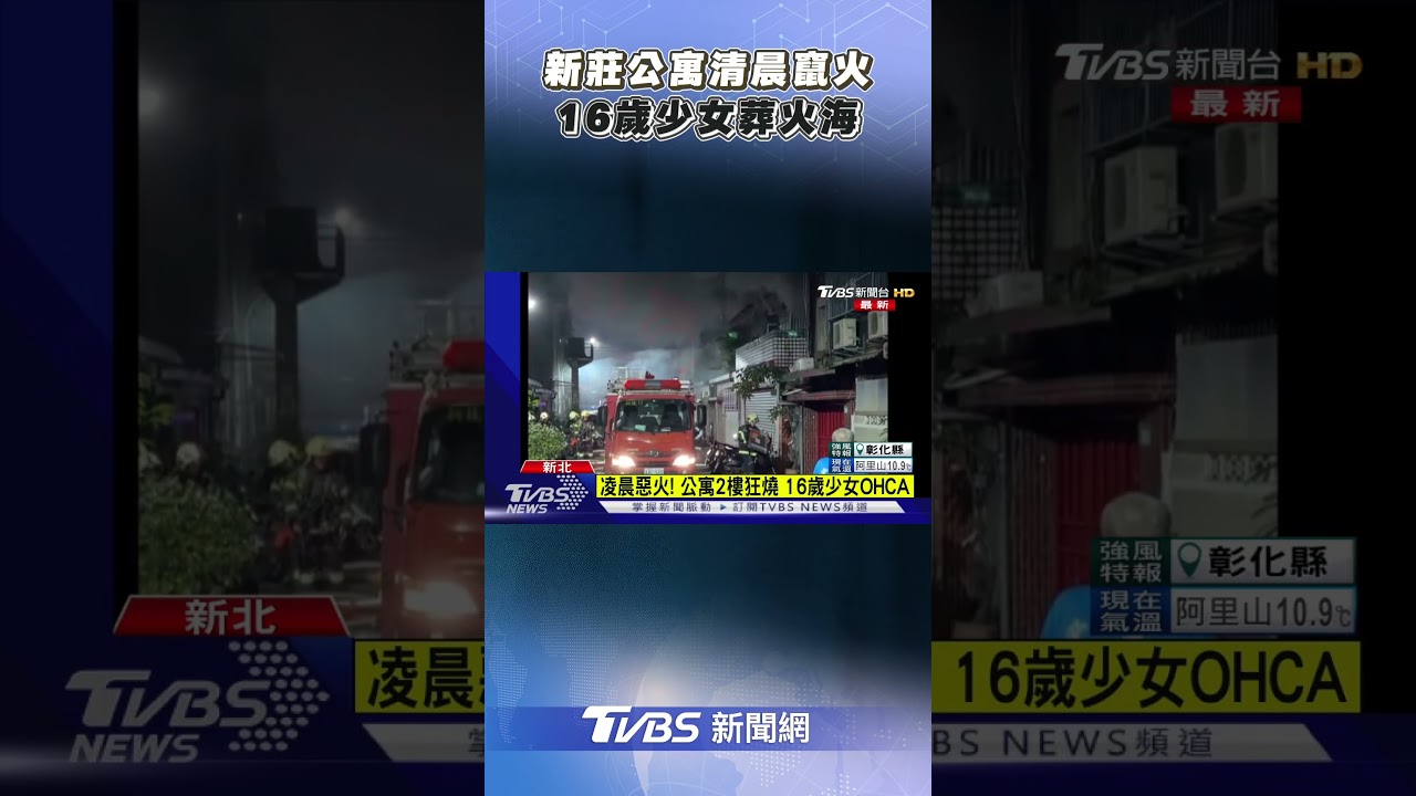 新莊公寓清晨竄火!2樓全面燃燒 16歲少女葬火海｜TVBS新聞@TVBSNEWS01