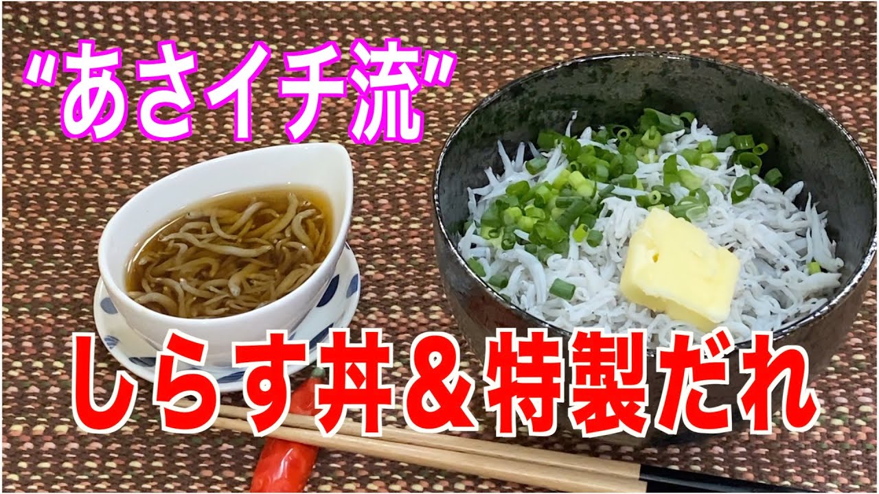 【あさイチ】しらす丼＆特製だれのレシピ／作り方のご紹介です❗️たった３分で絶品だれの出来上がり❗️