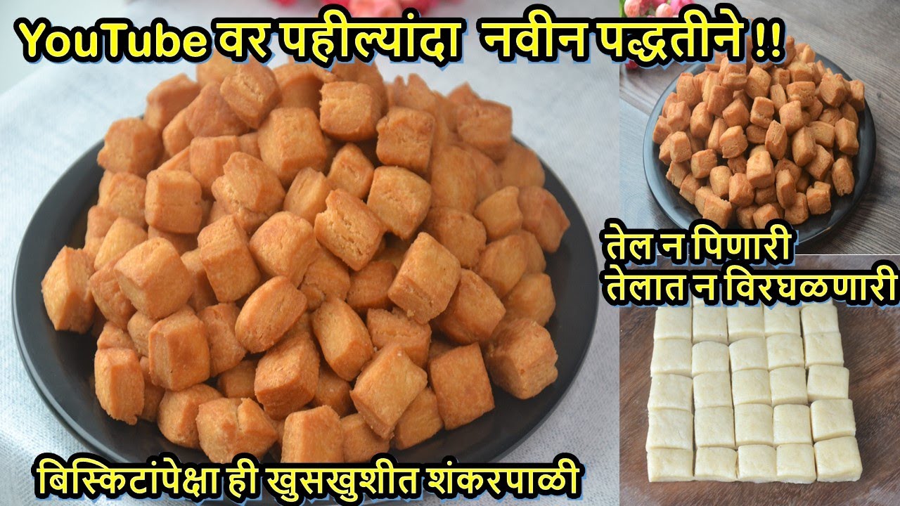 खुसखुशीत लेयर्सची,कमी तेल पिणारी शंकरपाळी साठी हि स्पेशल नवी पद्धत वापरा|बिस्कीटांपेक्षाही खुसखुशीत