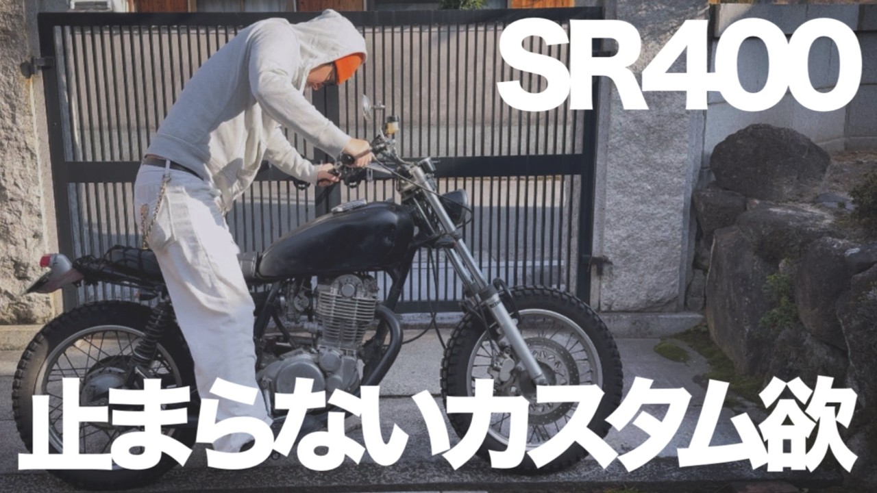 SR400カスタム、金がなくても。