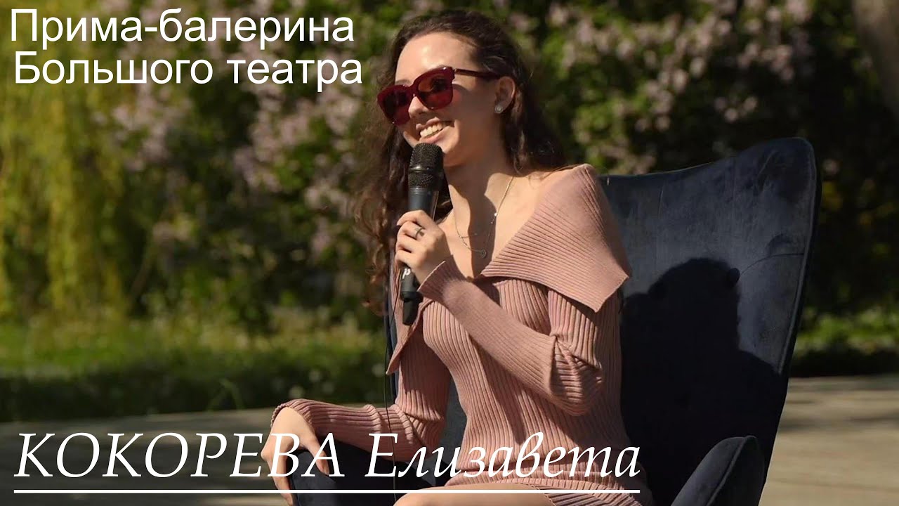 Прима-балерина Большого театра Елизавета Кокорева. Учёба в МГАХ, Большой театр, педагоги, «Кармен».