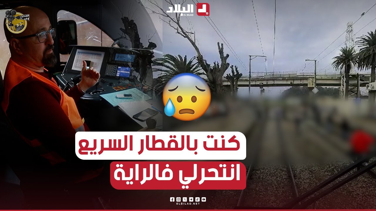 قصص ستصدمك.. سائق قطار يروي تجاربه الشخصية للحوادث التي تقع على السكة 😨