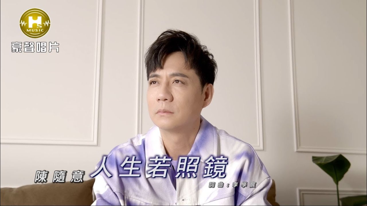 【MV首播】陳隨意 - 人生若照鏡 (官方完整版MV) HD