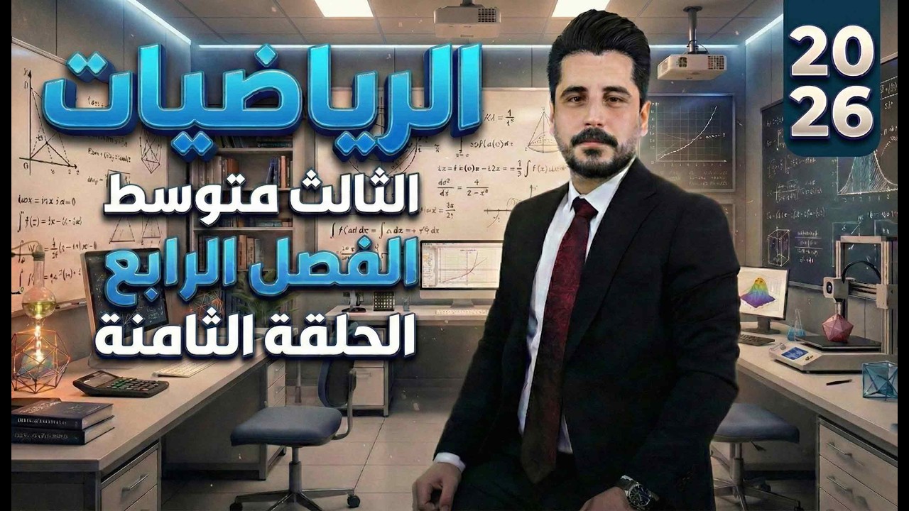 الفصل الرابع _ النسب المثلثية -الثالث متوسط -الحلقة (8)