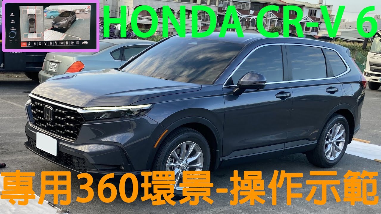 HONDA CR-V 6代專用360環景系統-操作示範