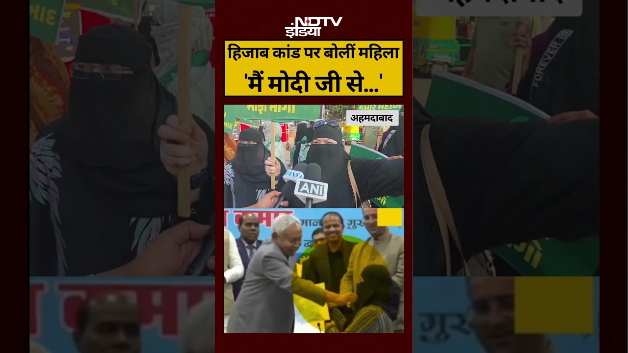 Nitish Kumar | Nitish Kumar Full Hijab Video | हिजाब कांड पर क्या बोली महिला? #nitishkumarviralvideo
