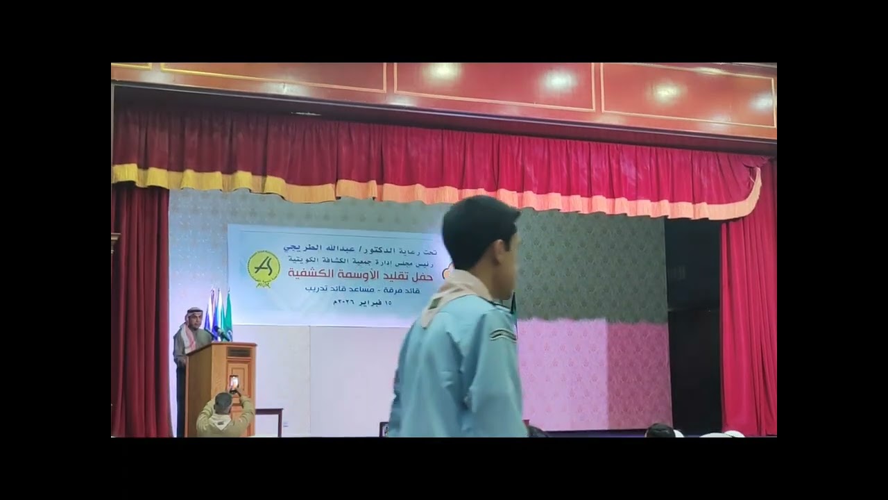 حفل تقليد الأوسمة الكشفية ٢٠٢٦ #كشافةالجهراء #يونس_ناصف #الكويت #younesNasef #Scouts #Scouting #W