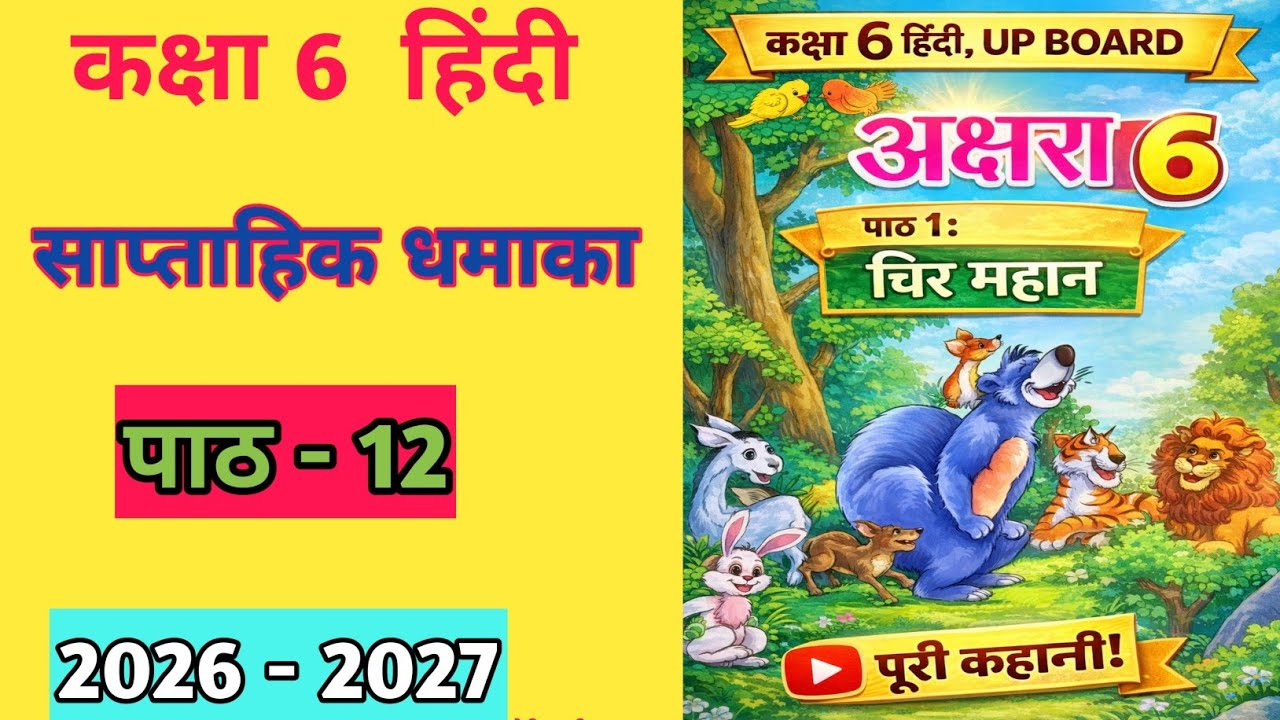 कक्षा 6 हिंदी पाठ 12 साप्ताहिक धमाका | Class 6 Hindi Chapter 12 Saptahik Dham Explanation | UP Board