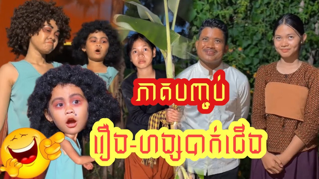 ហង្សបាក់ជើង -  ភាគបញ្ចប់😂😂