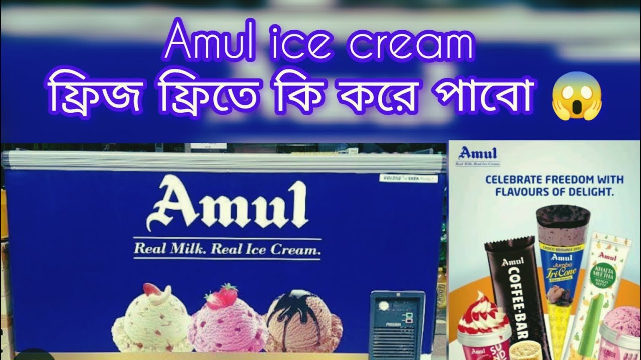 Amul ice cream ফ্রিজ ফ্রিতে কি করে পাবো 😱।।#amulicecreamparlor #amulindia #icecream #fridge #বেঙ্গলি
