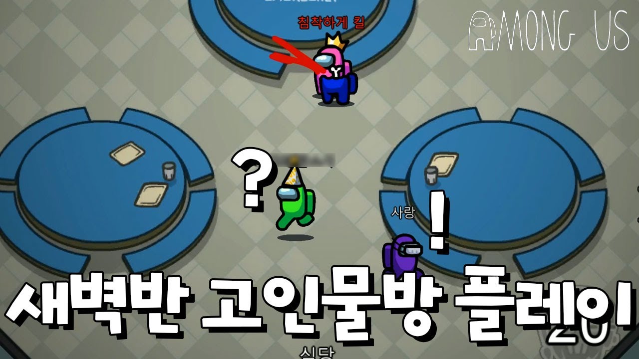 이 방에선 임포 숨도 못 쉬겠는데? [어몽어스]