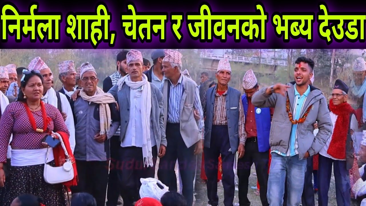 युवा कलाकार चेतन खनाल, जीवन अधिकारी र निर्मला शाहीको गजब रमाईलो देउडा // New Deuda Khel Kailali 