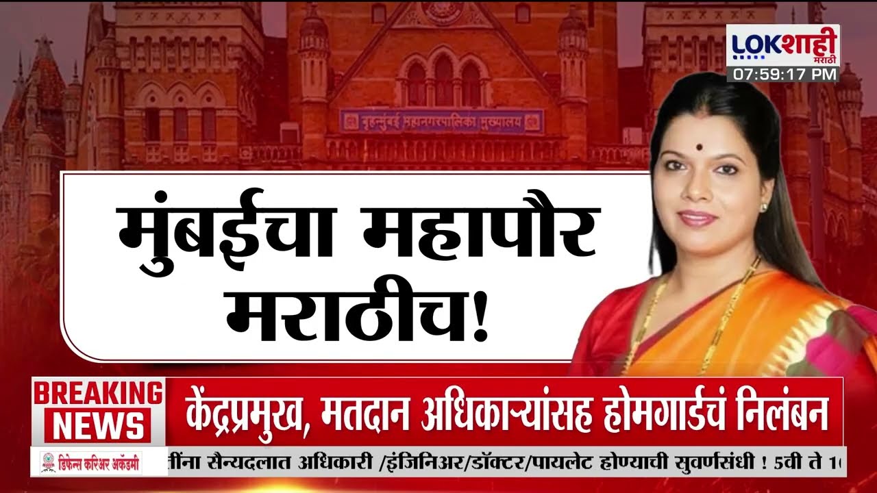Lokshahi Marathi Special Report | मुंबईचा महापौर मराठीच!; 'भाजपने दिलेला शब्द पाळला'