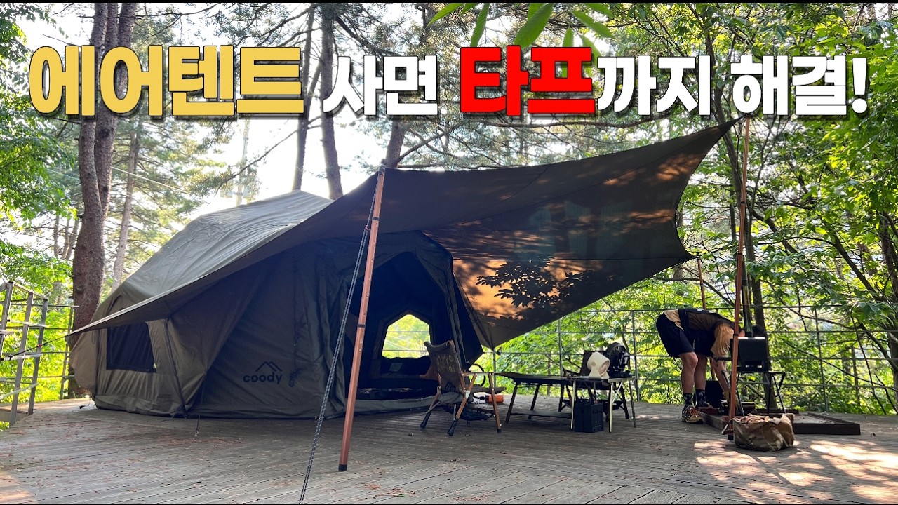 ‘에어텐트 샀는데 타프가 따라왔다?! 쿠디 베스토나 감성+실용성 다 잡은 텐트
