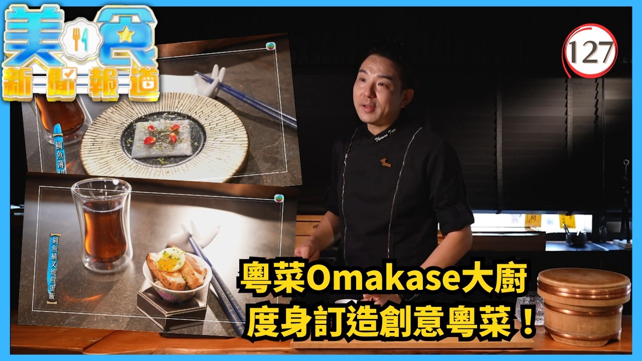 TVB飲食節目 | 美食新聞報道127/240 | 度身訂造創意粵菜、中西合璧私房菜 | 黃婧靈 | 黃嘉雯 | 蔡景行 | 粵語中字 | 2025 | Gourmet Express